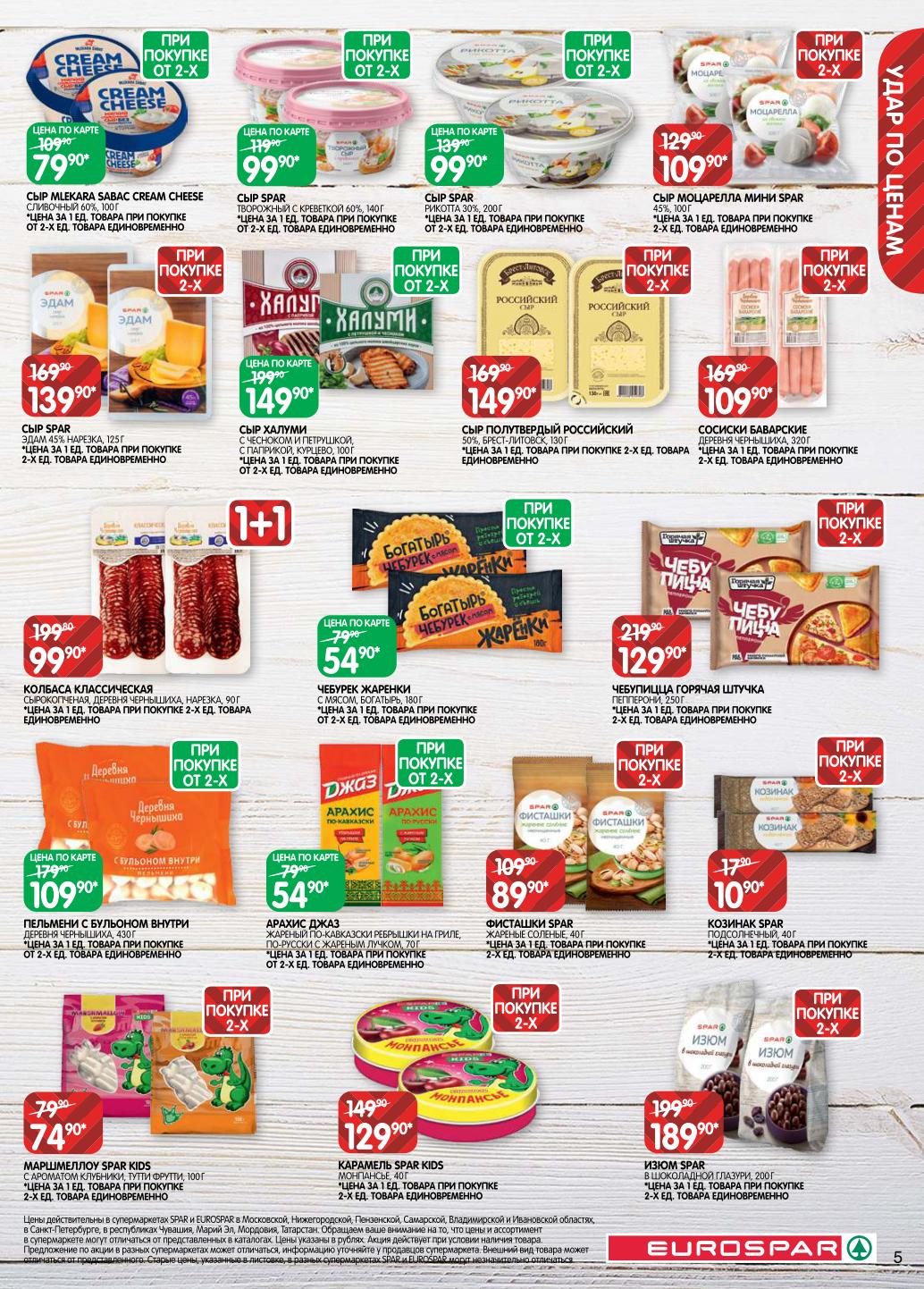 Сыр Cream Cheese 79.90₽ и Эдам 139.90₽. Колбаса Классическая 90г за 99.90₽ при 1+1. Чебупицца Пепперони 129.90₽ и пельмени с бульоном 109.90₽.